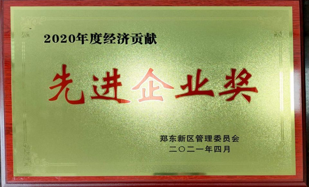 集團公司榮獲鄭東新區(qū)2020年度“經濟貢獻先進企業(yè)獎”